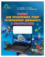 Зошит для практичних робіт та проектної діяльності з інформатики. 6 клас - 6 класс