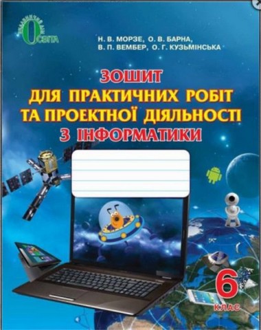 Зошит для практичних робіт та проектної діяльності...