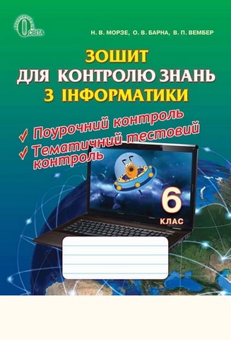 Зошит для контролю знань з інформатики. 6 клас