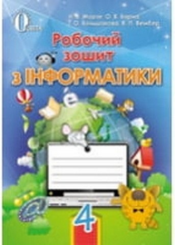 Робочий зошит з інформатики. 4 клас