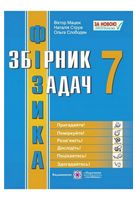 Фізика. 7 клас. Збірник задач