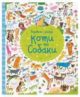 Подивись i знайди. Коти та собаки - Виммельбухи