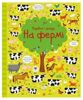 Подивись і знайди. На фермі