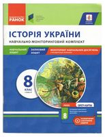 Історія України. 8 клас. Навчально-моніторинговий комплект. 1 семестр - Історія України 8 клас