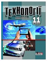 Технології. 11 клас. Підручник (рівень стандарту, академічний рівень)