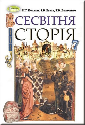Всесвітня історія. 7 клас. Підручник