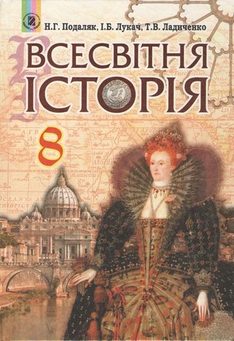 Всесвітня історія. 8 клас. Підручник
