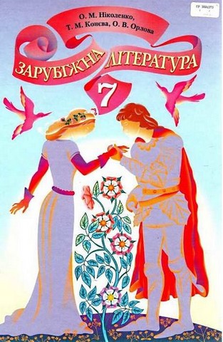 Зарубіжна література. 7 клас. Підручник - фото 1