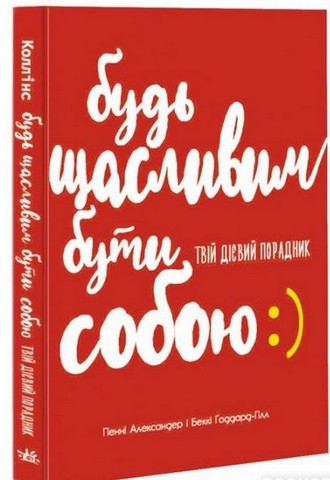 Будь щасливим бути собою. Твій дієвий порадник