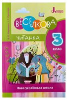 Веселкова читанка. 3 клас