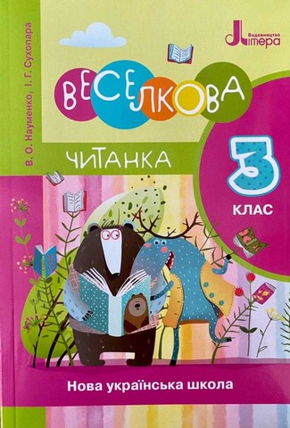 Веселкова читанка. 3 клас - фото 1