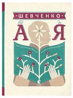 Шевченко від А до Я