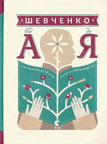 Шевченко від А до Я - фото 1