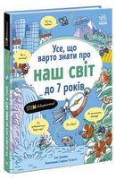 Усе, що варто знати про наш світ до 7 років Усе, що варто знати про наш світ до 7 років - Энциклопедии и атласы