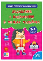 Зошит-репетитор з математики. Додавання і віднімання в межах мільйона