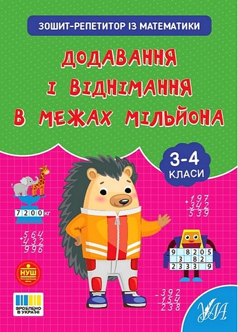 Зошит-репетитор з математики. Додавання і віднімання в межах мільйона - фото 1