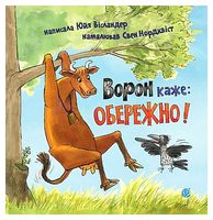 Ворон каже: ОБЕРЕЖНО!