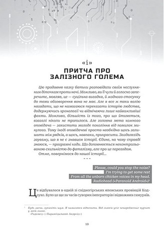 Хроніки ШІ: Алфавіт для андроїда. Коріння Всесвіту - фото 5