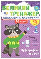Великий тренажер. Орфографічні завдання