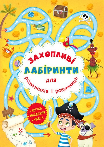 Захопливі лабіринти для розумників і розумниць. Острів
