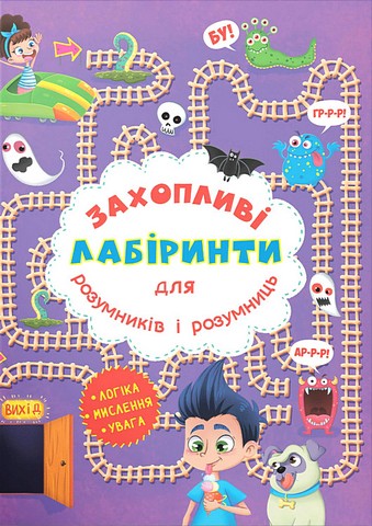 Захопливі лабіринти для розумників і розумниць. У парку