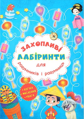 Захопливі лабіринти для розумників і розумниць. Машина...