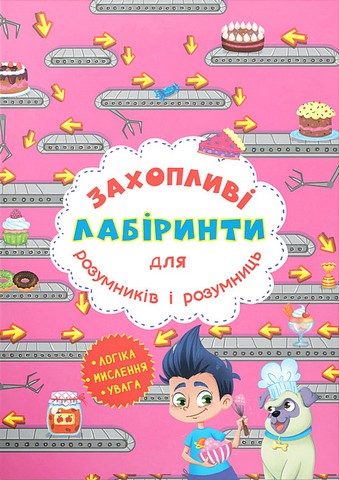 Захопливі лабіринти для розумників і розумниць. Кондитерська...