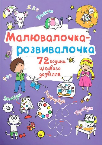 Малювалочка-розвивалочка. Слоник