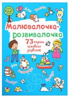 Малювалочка-розвивалочка. Білочка