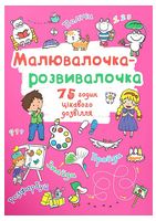 Малювалочка-розвивалочка. Тигреня