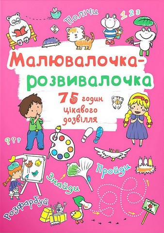Малювалочка-розвивалочка. Тигреня