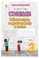 Ступеньки. Рабочая тетрадь по русскому языку и чтению. Часть 1 - Русский язык 2 класс