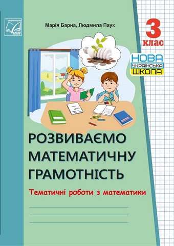 Розвиваємо математичну грамотність. 3 клас. Тематичні...