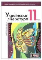 Українська література. 11 клас. Підручник (рівень стандарту)