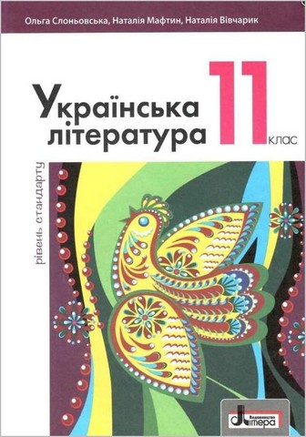 Українська література. 11 клас. Підручник (рівень стандарту) - фото 1