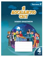 Я досліджую світ. 4 клас. Зошит-практикум. Частина 2 - Я досліджую світ. 4 клас