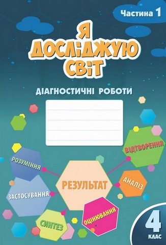 Я досліджую світ. 4 клас. Діагностичні роботи. Частина...