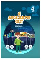 Я досліджую світ, 4 клас.  Підручник, частина 1 - Я досліджую світ. 4 клас