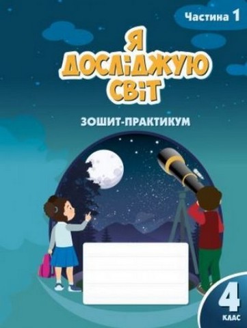 Я досліджую світ. 4 клас. Зошит-практикум. Частина...