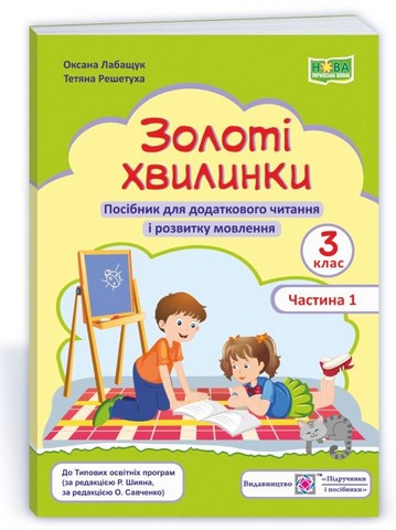 Золоті хвилинки. Посібник для додаткового читання і...