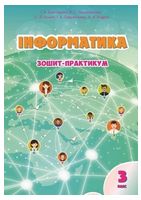 Інформатика. 3 клас. Зошит-практикум - Інформатика 3 клас