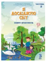 Я досліджую світ. 3 клас. Зошит-практикум. Частина 2 - Школьникам и учителям
