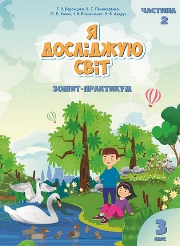 Я досліджую світ. 3 клас. Зошит-практикум. Частина...