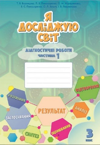 Я досліджую світ. 3 клас. Діагностичні роботи. Частина...