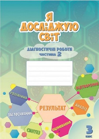 Я досліджую світ. 3 клас. Діагностичні роботи. Частина...