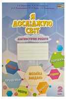 Я досліджую світ. 2 клас. Діагностичні роботи - 2 клаcc