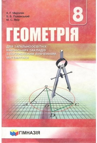 Геометрія. 8 клас. Підручник для загальноосвітніх навчальних...