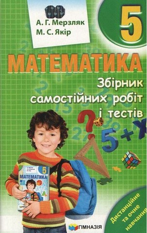Математика. 5 клас. Збірник самостійних робіт і тестів
