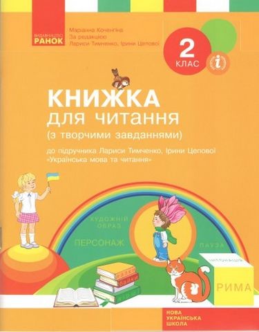 Українська мова та читання. 2 клас. Книжка для читання...