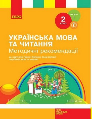 Українська мова та читання. 2 клас. Методичні рекомендації....